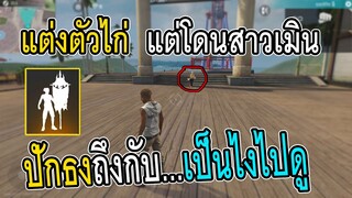 Free Fire แต่งตัวไก่ไปจีบสาว แต่โดนเมิน ปักธงถึงกับ...