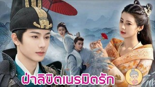 ตอนที่1 ฝ่าลิขิต