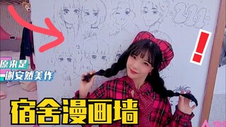 谢安然宿舍“开画展”！漫版照片墙！二次元少女果不其然！美貌与才华并存！