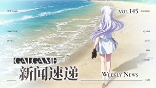 【Gal周报145期】CyberAgent宣布收购NITRO PLUS，《Summer Pockets》动画定档2025