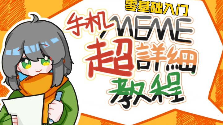 『MEME教程-第1期』点头动作教学