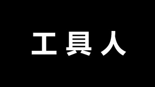 【แฟนตาซี】นาตาชาเป็นเครื่องมือ