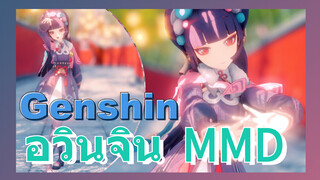 อวินจิน MMD