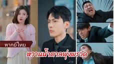 เซี่ยอันหนิง สาวน้อยพลังวิเศษ | หวานน้ำตาลพุ่งพรวด (พากย์ไทย)