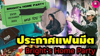 ประกาศแฟนมีต วอร์มนิ้วรอ ไบร์ท วชิรวิชญ์" Bright's Home Party #bbrightvc #ไบร์ทวิน