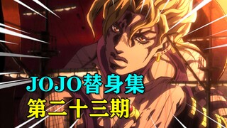 因DIO而诞生！无限距离无限缩小的替身！你永远达不到追上他的事实！【JOJO替身集#23】