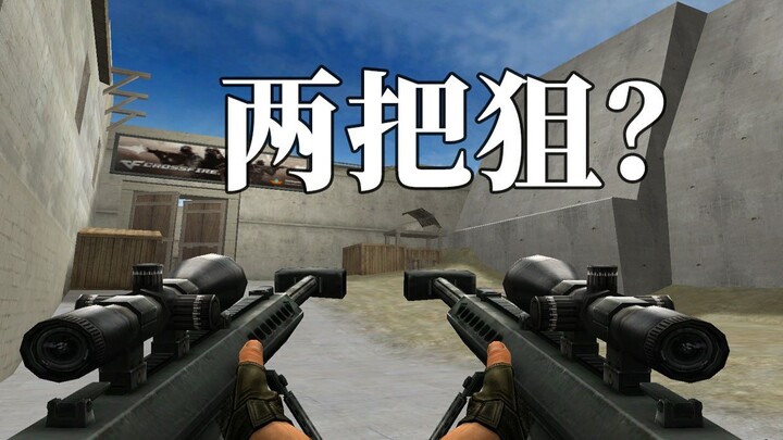 搞笑电竞38：选手忘记规则多带一把狙被判输，观众：你为什么拿狙啊？