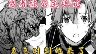 明明只是暗杀者3话：勇者被公主诅咒，危机时刻还得他出场！