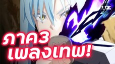 นี่มันได้วงเทพเลยนะรอบนี้  Tensei Shitara Slime Datta Ken 3