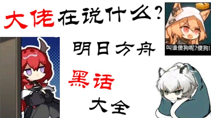 พาคุณไปรู้จักศัพท์แสลงและมีมของตัวละครใน Arknights สำหรับมือใหม่หัดดูอย่างสนุกสนาน (ตอนที่ 3)