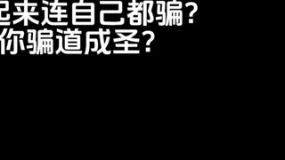 ما معنى أنك تخدع حتى نفسك عندما تكون شرسًا؟ وما معنى أنك أصبحت مقدسًا من خلال الخداع؟