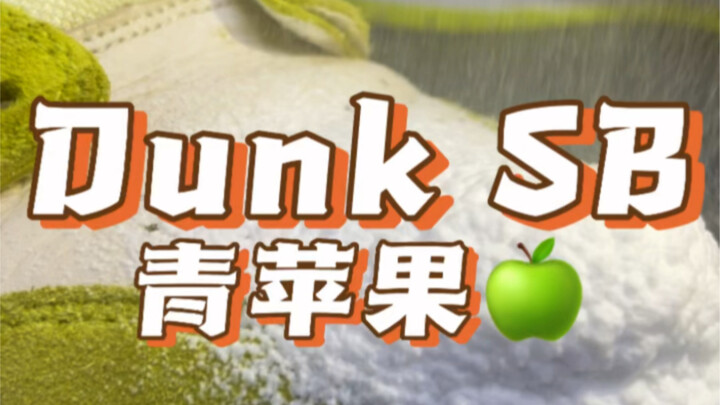 Some people say watching me wash shoes is super relaxing, so I’m gonna wash a pair of Dunk SB Green 