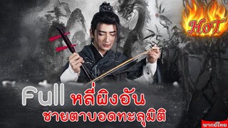 Full หลี่ผิงอันชายตาบอดทะลุมิติ