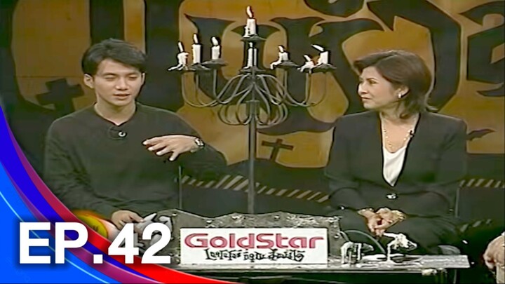 ชมรมขนหัวลุก ตอน เปลวิญญาณ 9 กุมภาพันธ์ 2539 2/4 EP.42