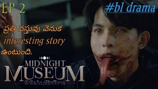 Ep 2{ midnight museum}ఇక్కడ ప్రతి వస్తువు వెనక ఇంట్రెస్టింగ్ స్టోరీ ఉంటుంది.#bldrama