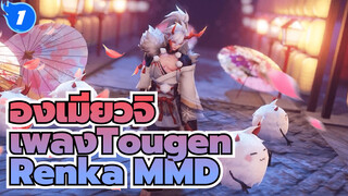 [ชิกิงามิ - เพลง Tougen Renka] 
มาเต้นไปด้วยกันกับอิบารากิโดจิ_1