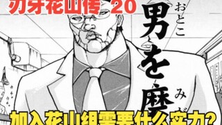花山传20：加入花山组需要什么实力？真男人花山亲自示范