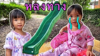 บริ้งค์ไบรท์ | เจอเด็กหลงทาง หิวข้าว ที่สนามเด็กเล่น