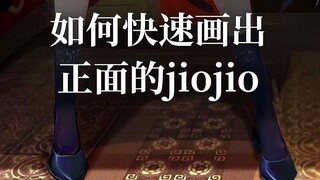 请大数据把这条推给不会画jiojio的朋友！