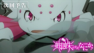 TVアニメ「蜘蛛ですが、なにか？」第2話「マイホーム、炎上？」予告