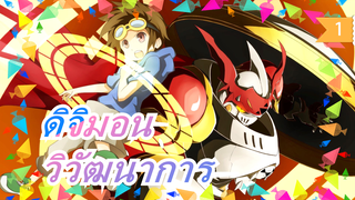 ดิจิมอน|วิวัฒนาการของคาแรคเตอร์ชายทุกชั่วอายุคนในดิจิมอน_1