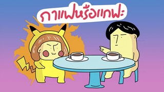 GOG GAG กาแฟหรือแกฟะ
