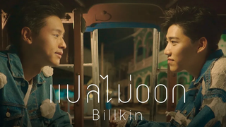 Billkin - แปลไม่ออก OST แปลรักฉันด้วยใจเธอ Official MV