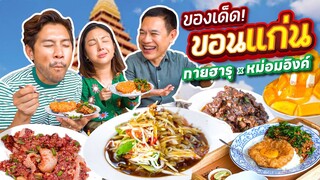 บุก 3 ร้านดังขอนแก่น กับ หม่อมอิงค์ !!! | อร่อยเด็ดเข็ดด๋อย EP.290​