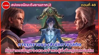 สปอยถังซานภาค 2 ตอนที่ 48 การรุกรานของสำนักกายาสถิต การเผชิญหน้าของเจ้าหอหมิงเต๋อกับเจ้าหอเทพสมุทร