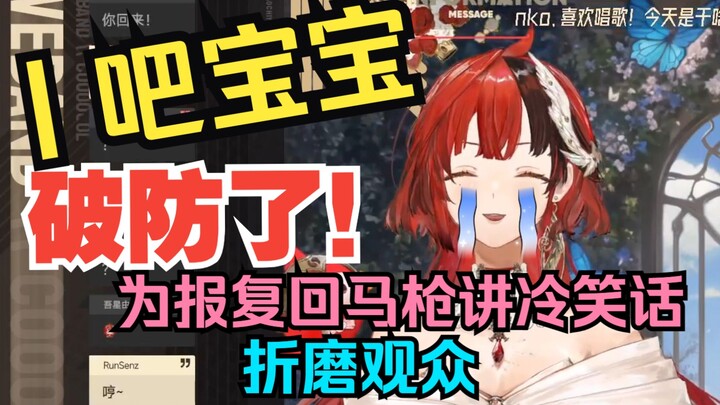 【安可】被“丨吧宝宝”破防光速下播，为了报复回马枪讲冷笑话折磨小保安