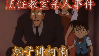 【旭子讲柯南】为了杀人我还要喜欢上一个人还不成？（feat.毛利小五郎秀）
