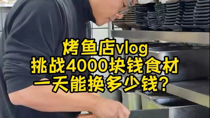 Vlog món cá nướng: 4.000 tệ nguyên liệu thì đổi được bao nhiêu tiền?