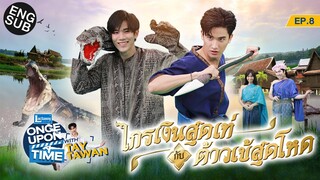 “เต” ปะทะ “โฟร์ท” งานนี้โกรธอะไรกัน ? | ONCE UPON A TIME WITH TAY TAWAN by Lactasoy EP.8 [Eng Sub]