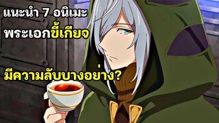 7 อนิเมะพระเอกขี้เกียจ และมีความลับบางอย่าง