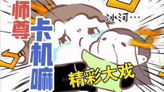 【渣反同人|冰秋】师尊不在的那些年（bgm：勉强牵挂）
