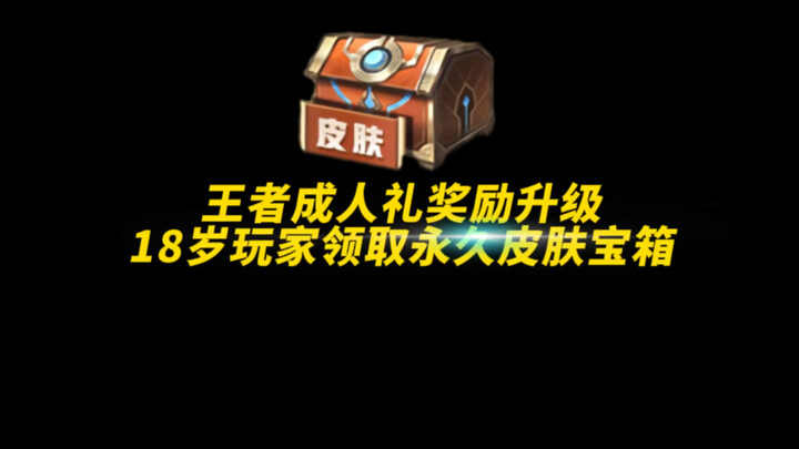 ของรางวัลพิธีฉลองบรรลุนิติภาวะในเกม Honor of Kings อัปเกรดแล้ว! ผู้เล่นอายุ 18 ปีทุกคนสามารถรับกล่อง