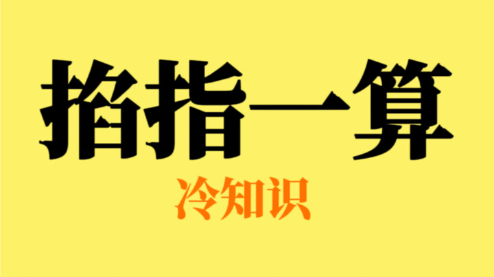 Do you know how to do a quick calculation with your fingers?