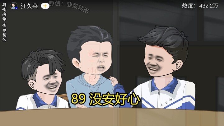 89 没安好心