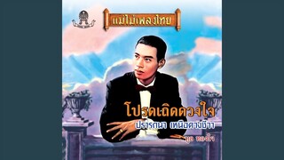 โปรดเถิดดวงใจ