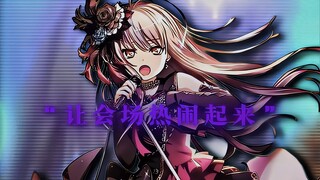 “做好让会场热闹起来的准备了吗？”