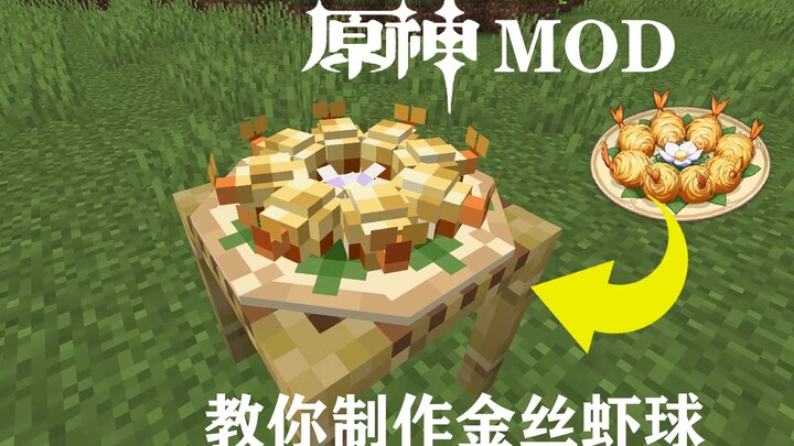 教你制作金丝虾球（？）