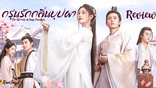 กรุ่นรักกลิ่นบุปผา EP.31