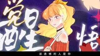 我的爱从不跟差点意思的人周旋