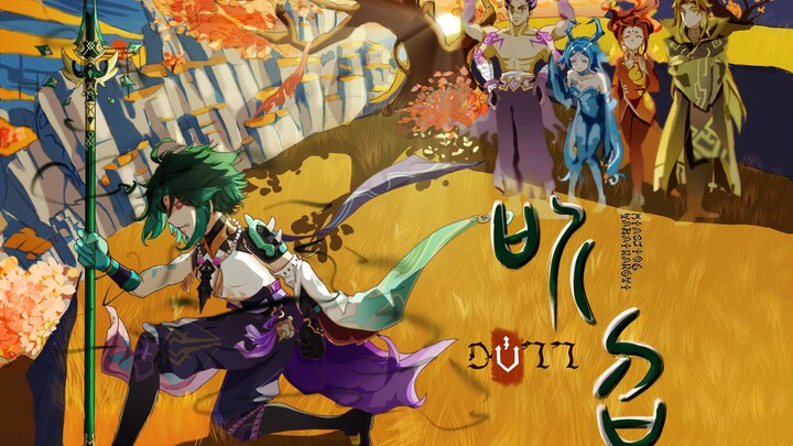 【原神】【魈】《听召》(海底填翻）降魔乃分内之事，若你在须弥遇到危险，也可呼唤我名，魈，听召前来守护。
