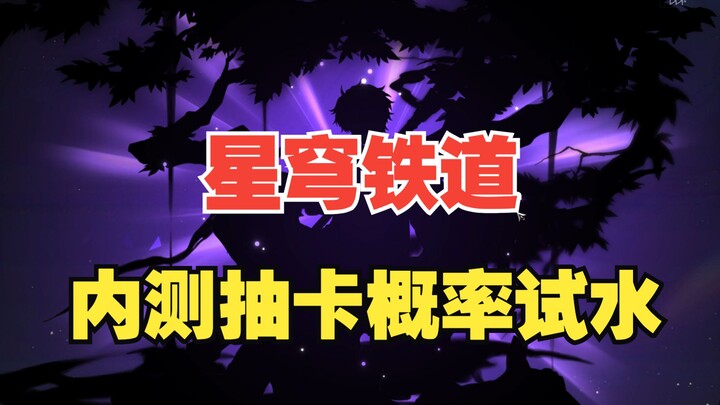 Star Rail’s Closed Beta Gacha Probabilities Put to the Test—The Results Are Shockingly Real!