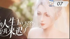 [ซับไทย] ผมเข้ามาในชีวิตของพี่ช้าไป《你的人生是我来迟了》《1st kiss》ตอนที่ 07