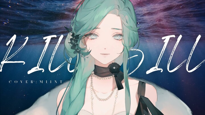 การคัฟเวอร์ที่เจ็บปวดที่สุดบนอินเทอร์เน็ต การแสดงสุดยอดแห่งอารมณ์หลังเลิกราผ่านเพลง〈SZA/Kill Bill〉