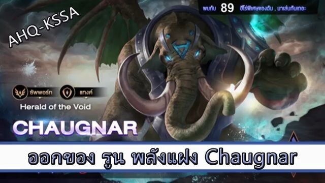 ROV ไกด์  - ออกของ รูน พลังแฝง Chaugnar สูตร AHQ KSSA
