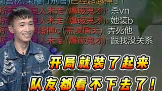 文森特：开局就扬言要打爆我们？今天高低要把你这个小vn网瘾给戒了！！