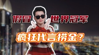 Could it be that a “world champion” is actually endorsing an obscure health supplement?